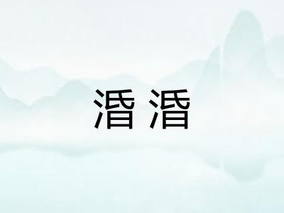 涽涽