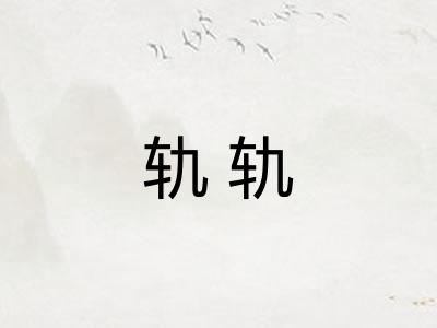 轨轨