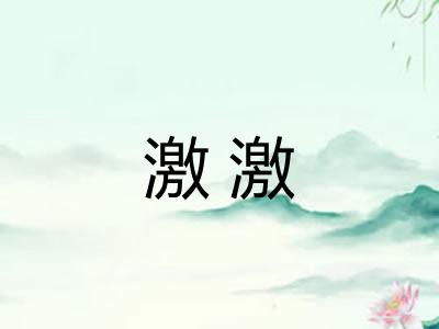 激激