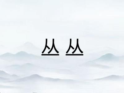 丛丛