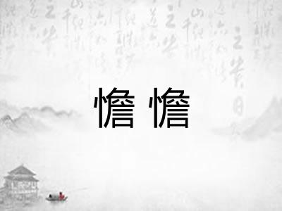憺憺