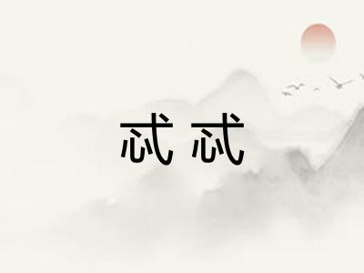 忒忒