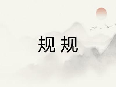 规规