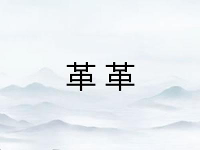 革革