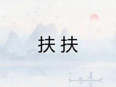 扶扶