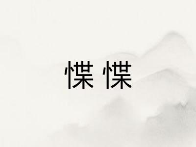 惵惵