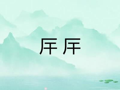 厈厈