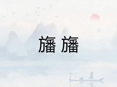 旛旛