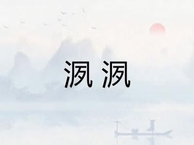 洬洬