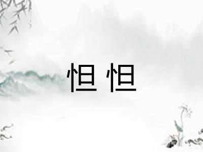怛怛