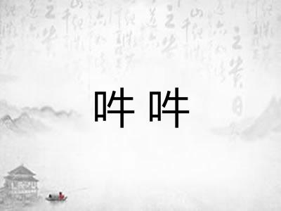 吽吽