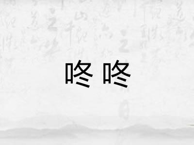 咚咚