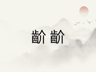 齘齘