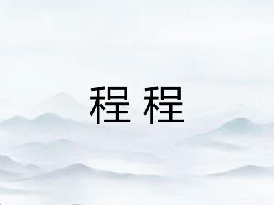 程程