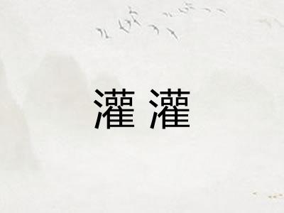 灌灌