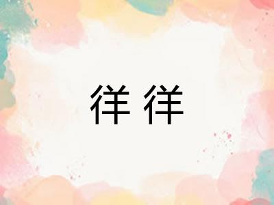 徉徉