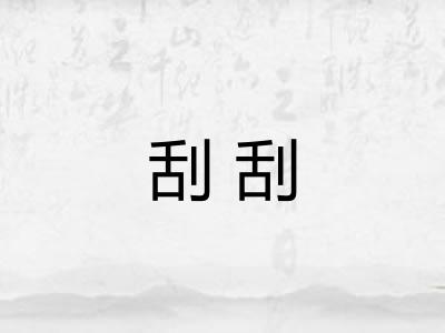刮刮
