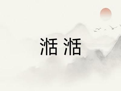 湉湉