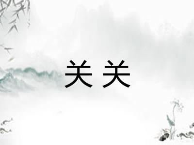 关关