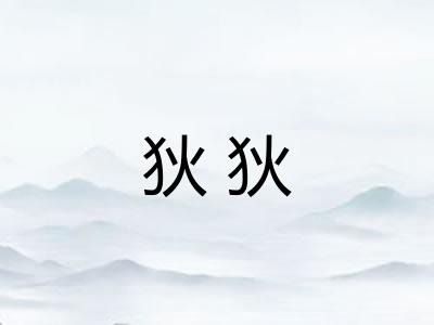 狄狄