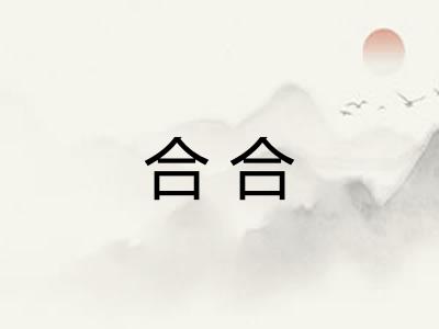 合合 合合