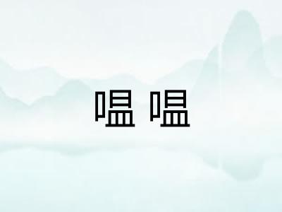 嗢嗢