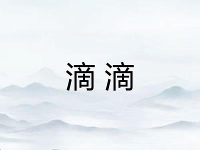滴滴