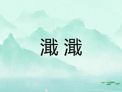 濈濈