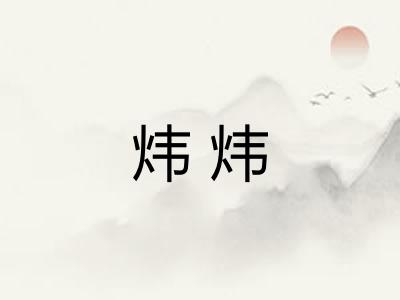 炜炜