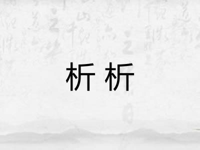 析析