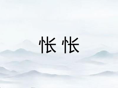 怅怅