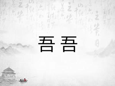 吾吾