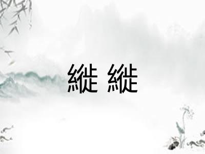 縰縰