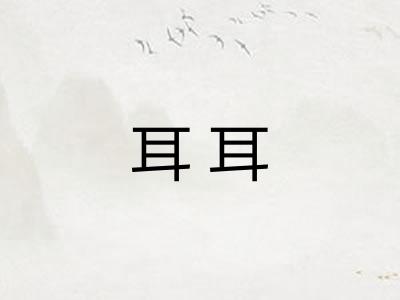 耳耳