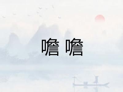 噡噡