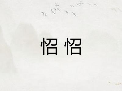 怊怊