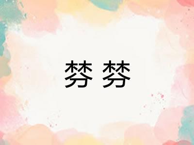 棼棼