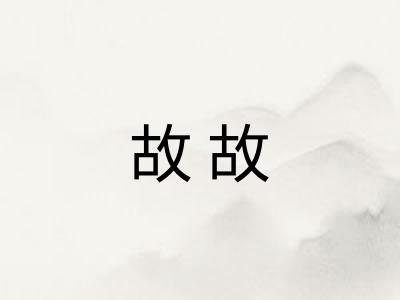 故故