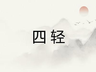 四轻