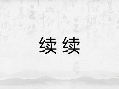 续续