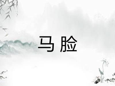 马脸