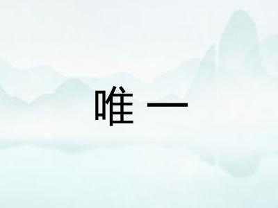 唯一