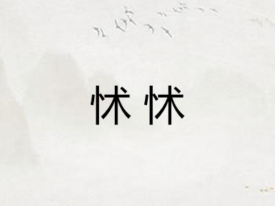 怵怵