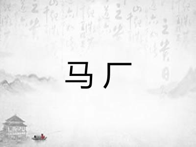 马厂 马厂