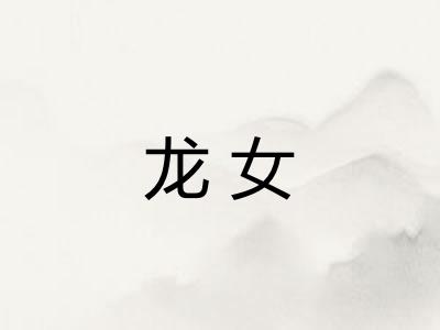 龙女