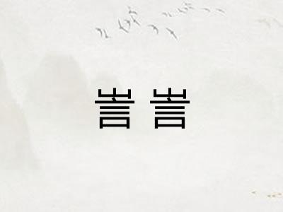 訔訔
