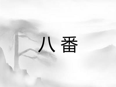 八番