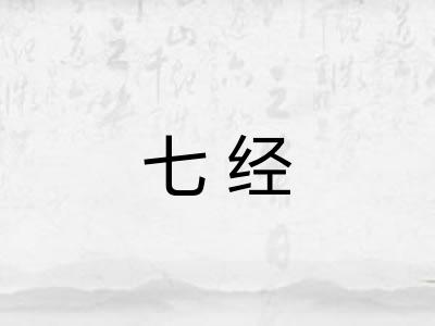 七经 七经