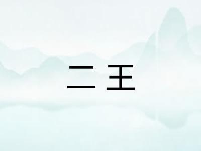 二王