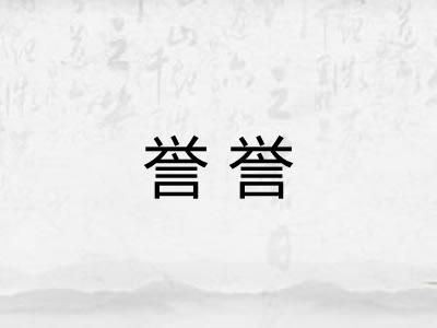 誉誉